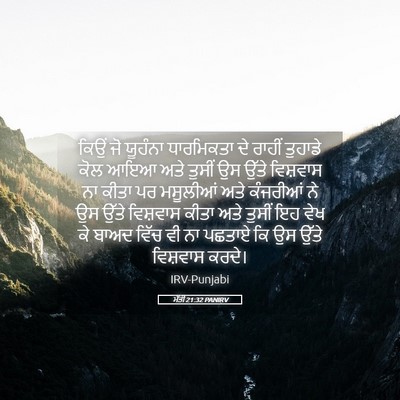 Picture 05 - ਮੱਤੀ 21:32 PANIRV - ਕਿਉਂ ਜੋ ਯੂਹੰਨਾ - Bible Verse Picture