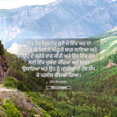 Picture 05 - ਮੱਤੀ 21:33 PANIRV - ਇੱਕ ਹੋਰ - Bible Verse Picture