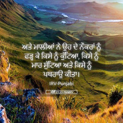 Picture 05 - ਮੱਤੀ 21:35 PANIRV - ਅਤੇ ਮਾਲੀਆਂ ਨੇ ਉਹ ਦੇ - Bible Verse Picture
