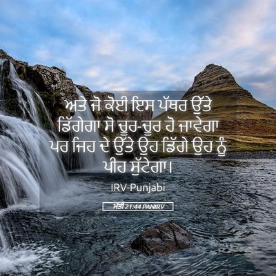 Picture 05 - ਮੱਤੀ 21:44 PANIRV - ਅਤੇ ਜੋ ਕੋਈ ਇਸ ਪੱਥਰ - Bible Verse Picture