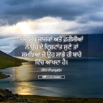 Picture 05 - ਮੱਤੀ 21:45 PANIRV - ਜਦ ਮੁੱਖ ਜਾਜਕਾਂ ਅਤੇ - Bible Verse Picture
