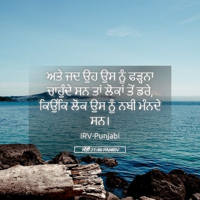 Picture 05 - ਮੱਤੀ 21:46 PANIRV - ਅਤੇ ਜਦ ਉਹ ਉਸ ਨੂੰ - Bible Verse Picture