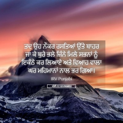 Picture 05 - ਮੱਤੀ 22:10 PANIRV - ਤਦ ਉਹ ਨੌਕਰ ਰਸਤਿਆਂ - Bible Verse Picture