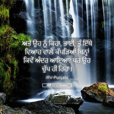 Picture 05 - ਮੱਤੀ 22:12 PANIRV - ਅਤੇ ਉਹ ਨੂੰ ਕਿਹਾ, - Bible Verse Picture