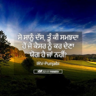 Picture 05 - ਮੱਤੀ 22:17 PANIRV - ਸੋ ਸਾਨੂੰ ਦੱਸ, ਤੂੰ - Bible Verse Picture