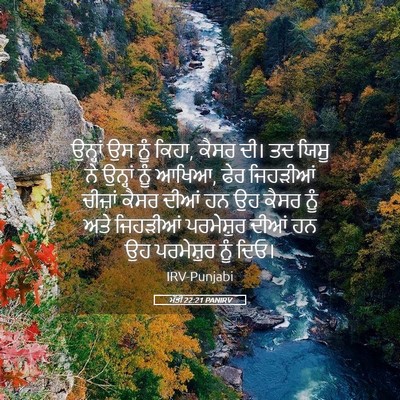 Picture 05 - ਮੱਤੀ 22:21 PANIRV - ਉਨ੍ਹਾਂ ਉਸ ਨੂੰ ਕਿਹਾ, - Bible Verse Picture
