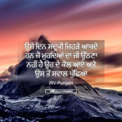 Picture 05 - ਮੱਤੀ 22:23 PANIRV - ਉਸੇ ਦਿਨ ਸਦੂਕੀ - Bible Verse Picture