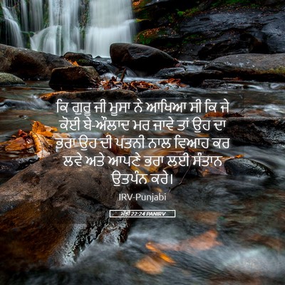 Picture 05 - ਮੱਤੀ 22:24 PANIRV - ਕਿ ਗੁਰੂ ਜੀ ਮੂਸਾ ਨੇ - Bible Verse Picture