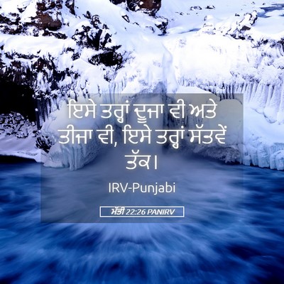 Picture 05 - ਮੱਤੀ 22:26 PANIRV - ਇਸੇ ਤਰ੍ਹਾਂ ਦੂਜਾ ਵੀ - Bible Verse Picture