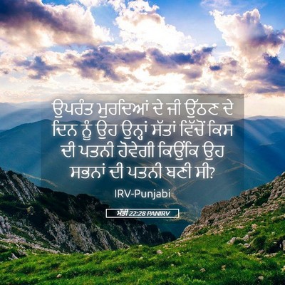 Picture 05 - ਮੱਤੀ 22:28 PANIRV - ਉਪਰੰਤ ਮੁਰਦਿਆਂ ਦੇ - Bible Verse Picture