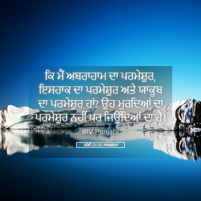Picture 05 - ਮੱਤੀ 22:32 PANIRV - ਕਿ ਮੈਂ ਅਬਰਾਹਾਮ ਦਾ - Bible Verse Picture