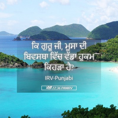 Picture 05 - ਮੱਤੀ 22:36 PANIRV - ਕਿ ਗੁਰੂ ਜੀ, ਮੂਸਾ ਦੀ - Bible Verse Picture