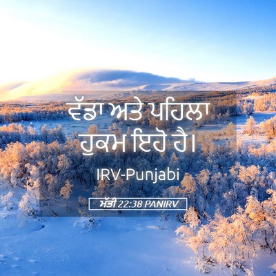 Picture 05 - ਮੱਤੀ 22:38 PANIRV - ਵੱਡਾ ਅਤੇ ਪਹਿਲਾ - Bible Verse Picture