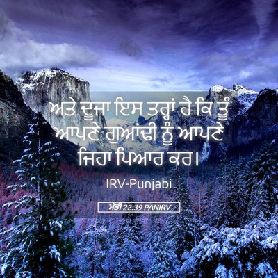 Picture 05 - ਮੱਤੀ 22:39 PANIRV - ਅਤੇ ਦੂਜਾ ਇਸ ਤਰ੍ਹਾਂ - Bible Verse Picture