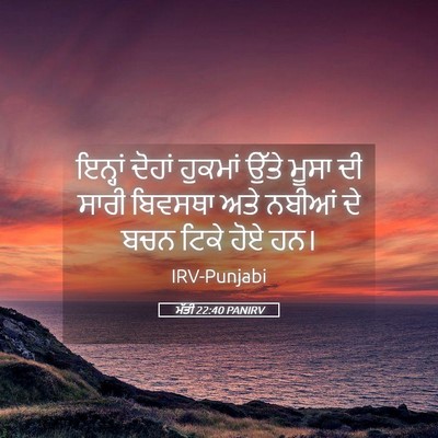 Picture 05 - ਮੱਤੀ 22:40 PANIRV - ਇਨ੍ਹਾਂ ਦੋਹਾਂ - Bible Verse Picture