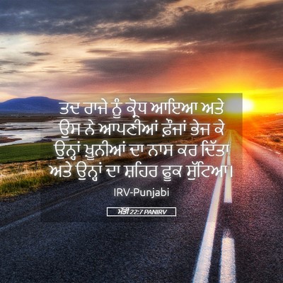 Picture 05 - ਮੱਤੀ 22:7 PANIRV - ਤਦ ਰਾਜੇ ਨੂੰ ਕ੍ਰੋਧ - Bible Verse Picture