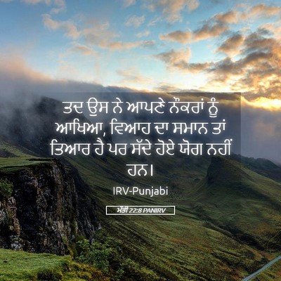 Picture 05 - ਮੱਤੀ 22:8 PANIRV - ਤਦ ਉਸ ਨੇ ਆਪਣੇ - Bible Verse Picture