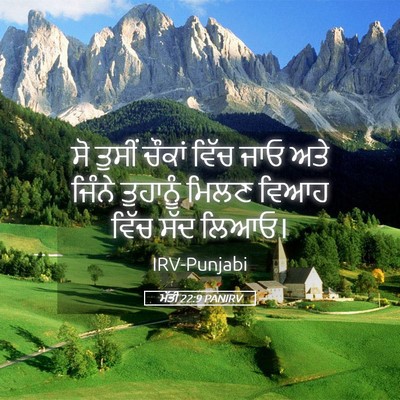 Picture 05 - ਮੱਤੀ 22:9 PANIRV - ਸੋ ਤੁਸੀਂ ਚੌਕਾਂ - Bible Verse Picture