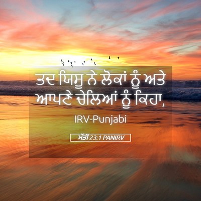 Picture 05 - ਮੱਤੀ 23:1 PANIRV - ਤਦ ਯਿਸੂ ਨੇ ਲੋਕਾਂ - Bible Verse Picture