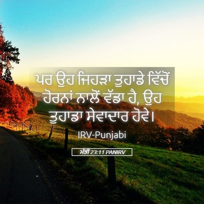 Picture 05 - ਮੱਤੀ 23:11 PANIRV - ਪਰ ਉਹ ਜਿਹੜਾ ਤੁਹਾਡੇ - Bible Verse Picture
