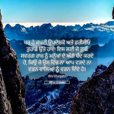 Picture 05 - ਮੱਤੀ 23:13 PANIRV - ਪਰ ਹੇ ਕਪਟੀ - Bible Verse Picture