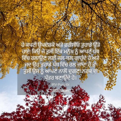 Picture 05 - ਮੱਤੀ 23:15 PANIRV - ਹੇ ਕਪਟੀ ਉਪਦੇਸ਼ਕੋ - Bible Verse Picture