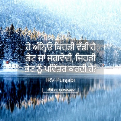 Picture 05 - ਮੱਤੀ 23:19 PANIRV - ਹੇ ਅੰਨ੍ਹਿਓ ਕਿਹੜੀ - Bible Verse Picture