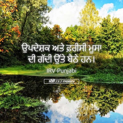 Picture 05 - ਮੱਤੀ 23:2 PANIRV - ਉਪਦੇਸ਼ਕ ਅਤੇ - Bible Verse Picture