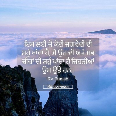 Picture 05 - ਮੱਤੀ 23:20 PANIRV - ਇਸ ਲਈ ਜੋ ਕੋਈ ਜਗਵੇਦੀ - Bible Verse Picture