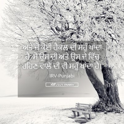 Picture 05 - ਮੱਤੀ 23:21 PANIRV - ਅਤੇ ਜੋ ਕੋਈ ਹੈਕਲ ਦੀ - Bible Verse Picture