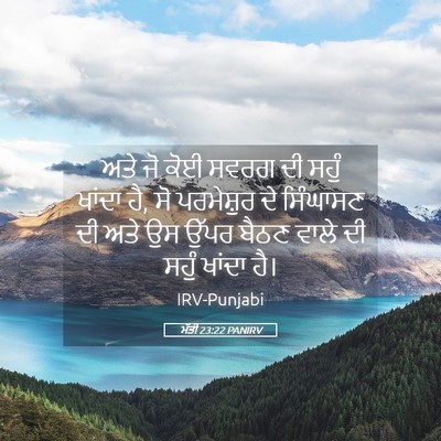 Picture 05 - ਮੱਤੀ 23:22 PANIRV - ਅਤੇ ਜੋ ਕੋਈ ਸਵਰਗ ਦੀ - Bible Verse Picture