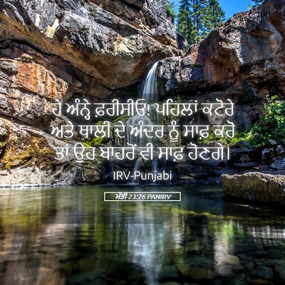 Picture 05 - ਮੱਤੀ 23:26 PANIRV - ਹੇ ਅੰਨ੍ਹੇ ਫ਼ਰੀਸੀਓ! - Bible Verse Picture