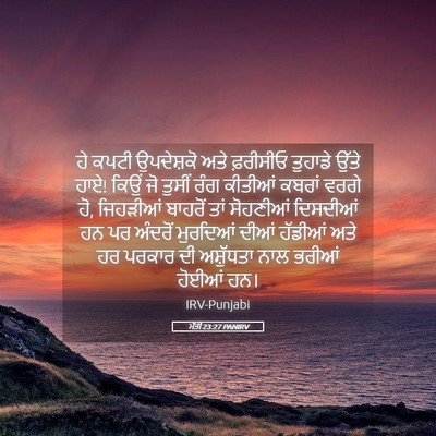 Picture 05 - ਮੱਤੀ 23:27 PANIRV - ਹੇ ਕਪਟੀ ਉਪਦੇਸ਼ਕੋ - Bible Verse Picture