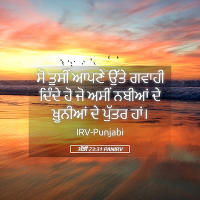 Picture 05 - ਮੱਤੀ 23:31 PANIRV - ਸੋ ਤੁਸੀਂ ਆਪਣੇ ਉੱਤੇ - Bible Verse Picture