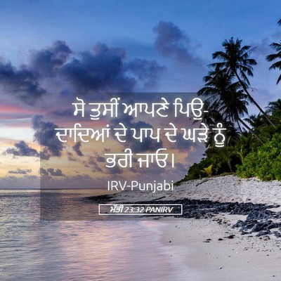 Picture 05 - ਮੱਤੀ 23:32 PANIRV - ਸੋ ਤੁਸੀਂ ਆਪਣੇ - Bible Verse Picture