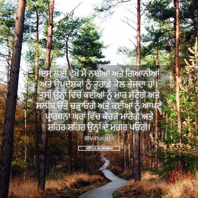Picture 05 - ਮੱਤੀ 23:34 PANIRV - ਇਸ ਲਈ ਵੇਖੋ ਮੈਂ - Bible Verse Picture
