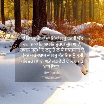 Picture 05 - ਮੱਤੀ 23:35 PANIRV - ਤਾਂ ਕਿ ਧਰਮੀਆਂ ਦਾ - Bible Verse Picture