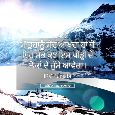 Picture 05 - ਮੱਤੀ 23:36 PANIRV - ਮੈਂ ਤੁਹਾਨੂੰ ਸੱਚ - Bible Verse Picture