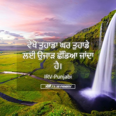 Picture 05 - ਮੱਤੀ 23:38 PANIRV - ਵੇਖੋ ਤੁਹਾਡਾ ਘਰ - Bible Verse Picture