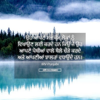 Picture 05 - ਮੱਤੀ 23:5 PANIRV - ਉਹ ਆਪਣੇ ਸਭ ਕੰਮ - Bible Verse Picture