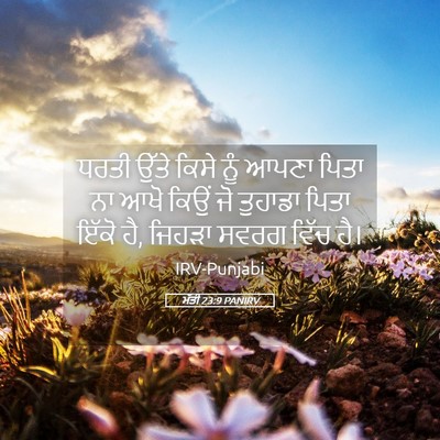 Picture 05 - ਮੱਤੀ 23:9 PANIRV - ਧਰਤੀ ਉੱਤੇ ਕਿਸੇ ਨੂੰ - Bible Verse Picture
