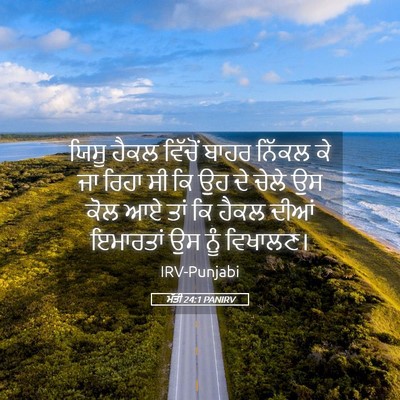 Picture 05 - ਮੱਤੀ 24:1 PANIRV - ਯਿਸੂ ਹੈਕਲ ਵਿੱਚੋਂ - Bible Verse Picture