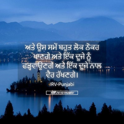Picture 05 - ਮੱਤੀ 24:10 PANIRV - ਅਤੇ ਉਸ ਸਮੇਂ ਬਹੁਤ - Bible Verse Picture