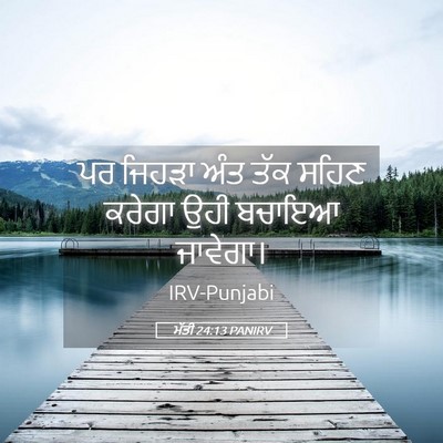 Picture 05 - ਮੱਤੀ 24:13 PANIRV - ਪਰ ਜਿਹੜਾ ਅੰਤ ਤੱਕ - Bible Verse Picture