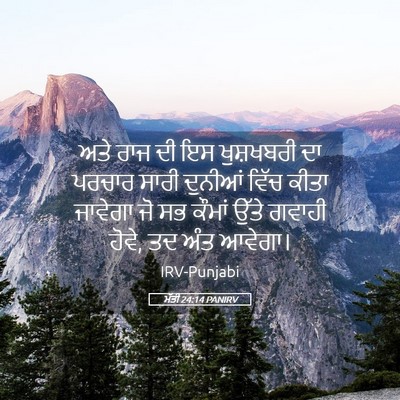 Picture 05 - ਮੱਤੀ 24:14 PANIRV - ਅਤੇ ਰਾਜ ਦੀ ਇਸ - Bible Verse Picture