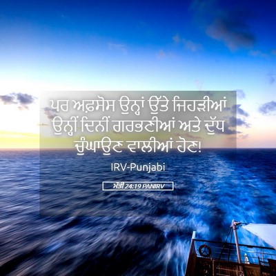 Picture 05 - ਮੱਤੀ 24:19 PANIRV - ਪਰ ਅਫ਼ਸੋਸ ਉਨ੍ਹਾਂ - Bible Verse Picture