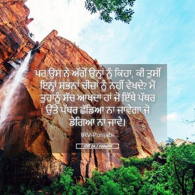 Picture 05 - ਮੱਤੀ 24:2 PANIRV - ਪਰ ਉਸ ਨੇ ਅੱਗੋਂ - Bible Verse Picture
