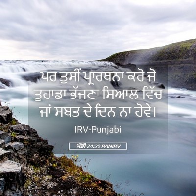 Picture 05 - ਮੱਤੀ 24:20 PANIRV - ਪਰ ਤੁਸੀਂ ਪ੍ਰਾਰਥਨਾ - Bible Verse Picture