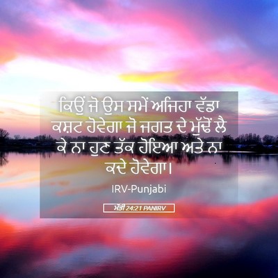 Picture 05 - ਮੱਤੀ 24:21 PANIRV - ਕਿਉਂ ਜੋ ਉਸ ਸਮੇਂ - Bible Verse Picture