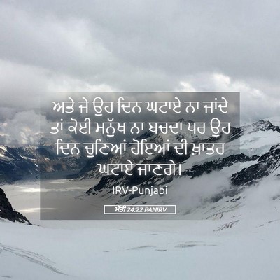 Picture 05 - ਮੱਤੀ 24:22 PANIRV - ਅਤੇ ਜੇ ਉਹ ਦਿਨ ਘਟਾਏ - Bible Verse Picture